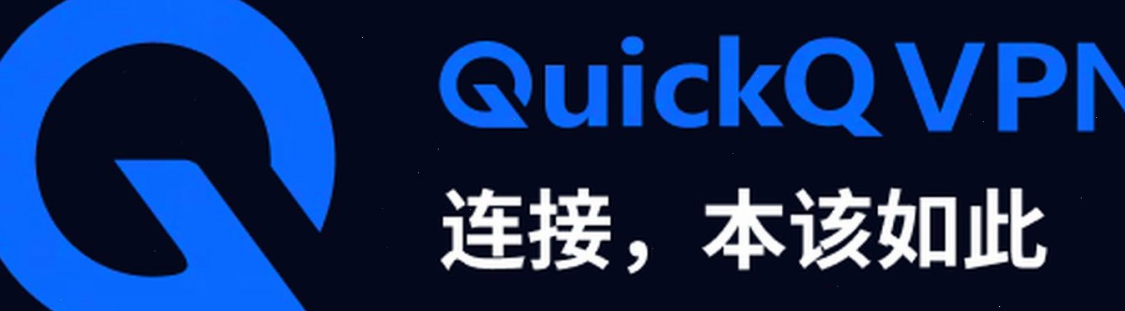 QuickQ · 连接列表